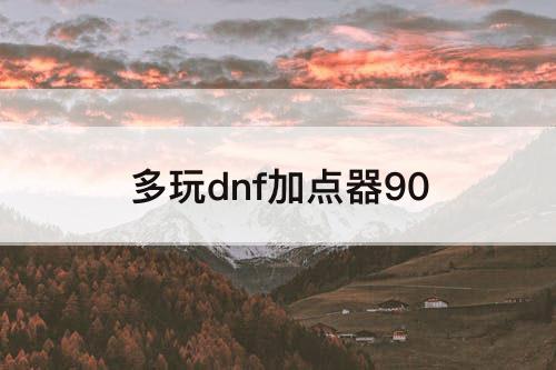 多玩dnf加点器90