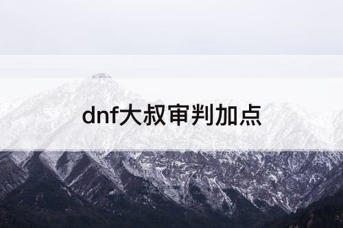 dnf大叔审判加点