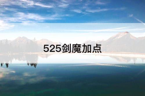 525剑魔加点