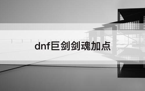 dnf巨剑剑魂加点