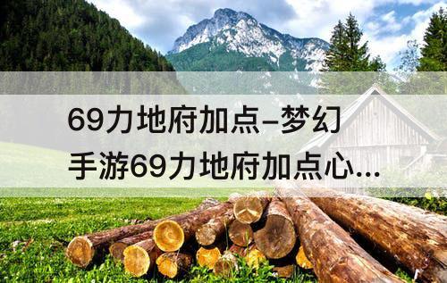 69力地府加点-梦幻手游69力地府加点心得