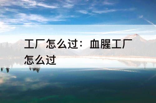 工厂怎么过：血腥工厂怎么过