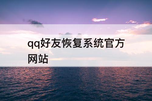 qq好友恢复系统官方网站