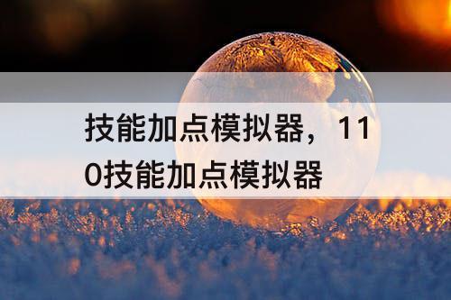 技能加点模拟器，110技能加点模拟器