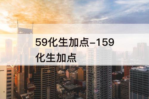 59化生加点-159化生加点