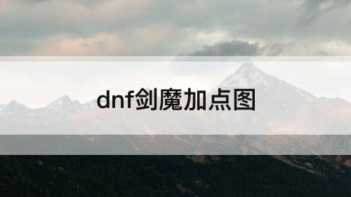 dnf剑魔加点图