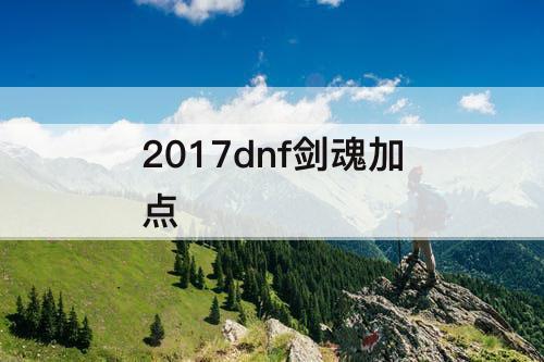 2017dnf剑魂加点