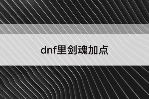 dnf里剑魂加点