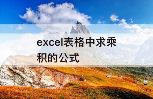 excel表格中求乘积的公式