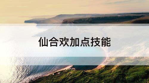 仙合欢加点技能