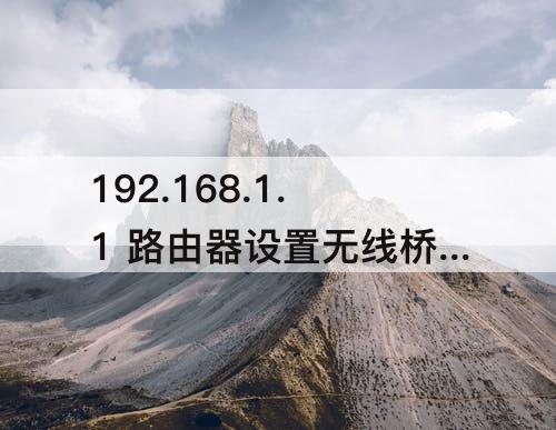 192.168.1.1 路由器设置无线桥接