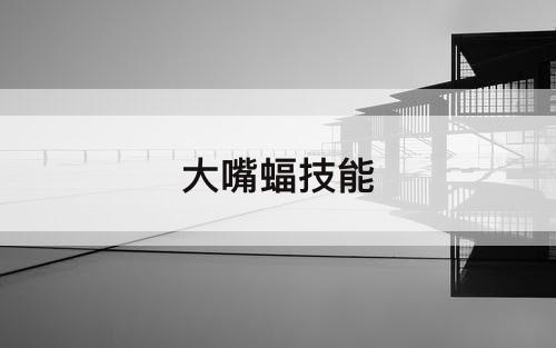 大嘴蝠技能