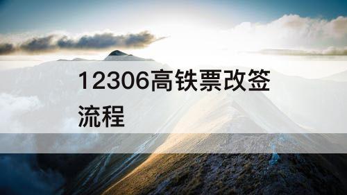 12306高铁票改签流程