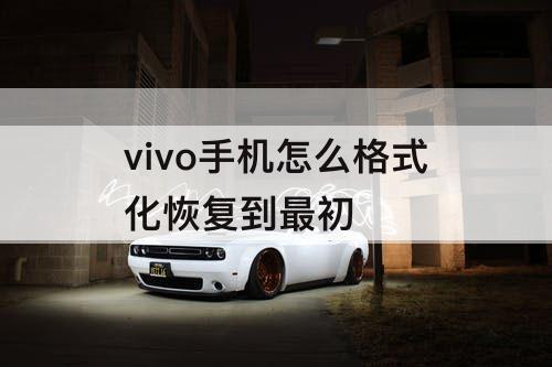 vivo手机怎么格式化恢复到最初