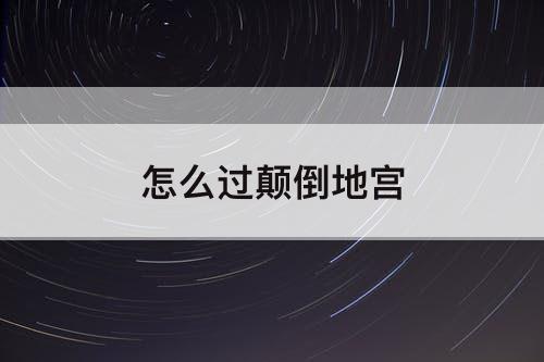 怎么过颠倒地宫