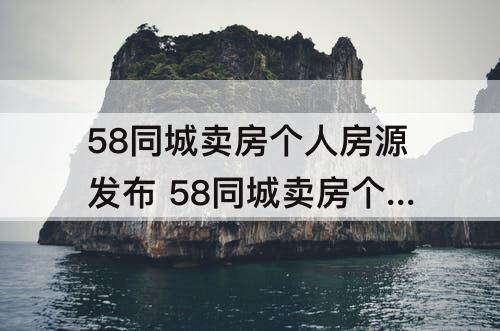 58同城卖房个人房源发布 58同城卖房个人房源发布茌平