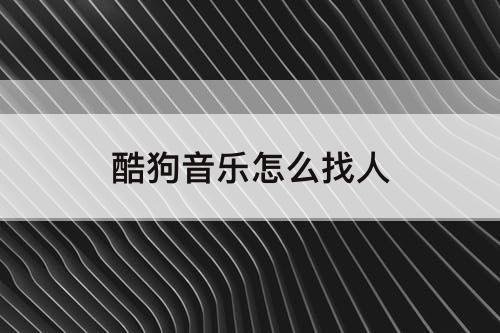 酷狗音乐怎么找人