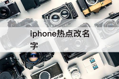 iphone热点改名字