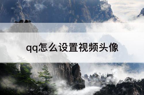 qq怎么设置视频头像