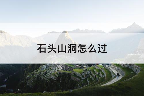 石头山洞怎么过