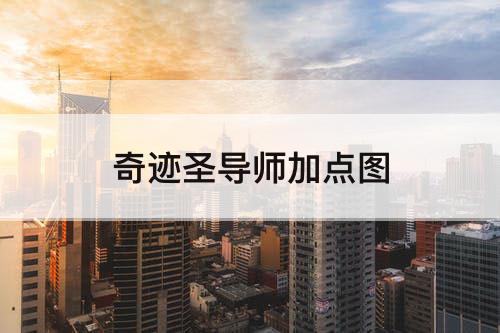 奇迹圣导师加点图