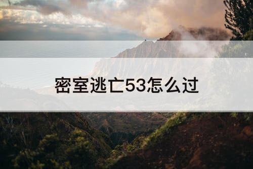 密室逃亡53怎么过