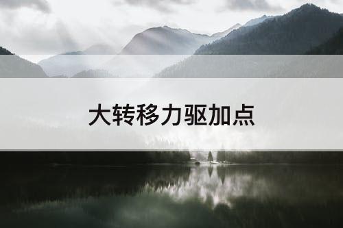 大转移力驱加点