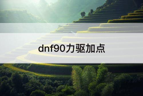 dnf90力驱加点