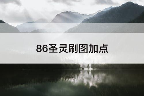 86圣灵刷图加点