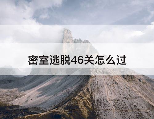 密室逃脱46关怎么过