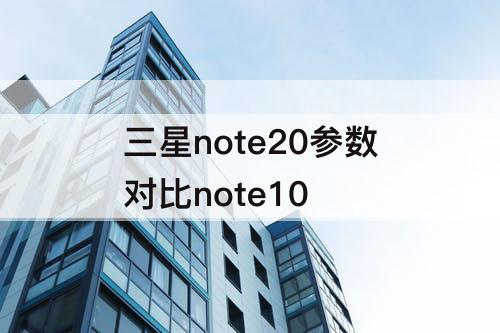 三星note20参数对比note10