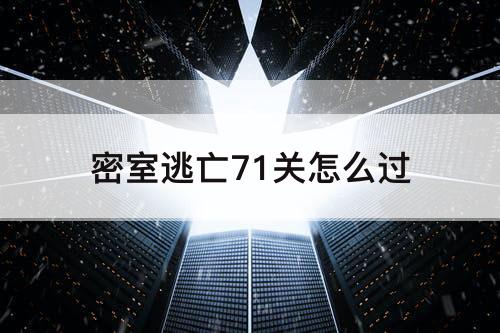 密室逃亡71关怎么过