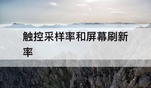 触控采样率和屏幕刷新率