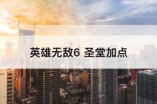 英雄无敌6 圣堂加点