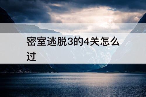 密室逃脱3的4关怎么过