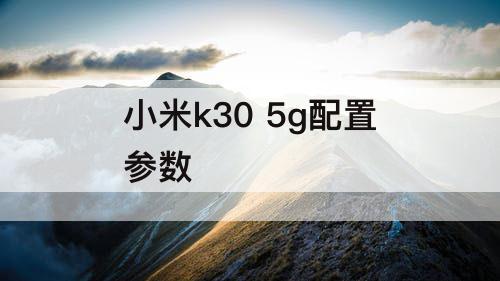 小米k30 5g配置参数