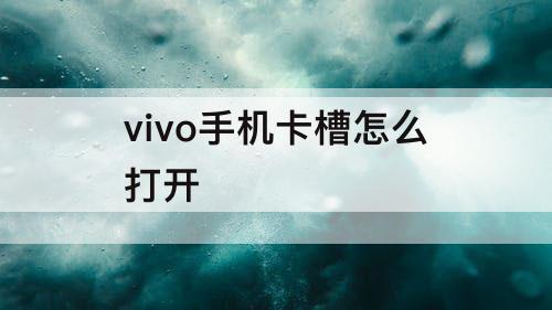 vivo手机卡槽怎么打开