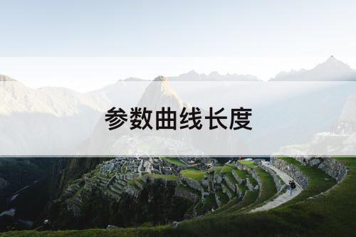 参数曲线长度