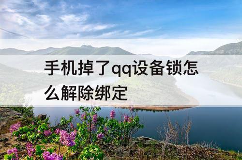 手机掉了qq设备锁怎么解除绑定