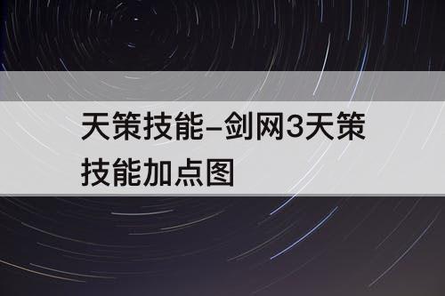 天策技能-剑网3天策技能加点图