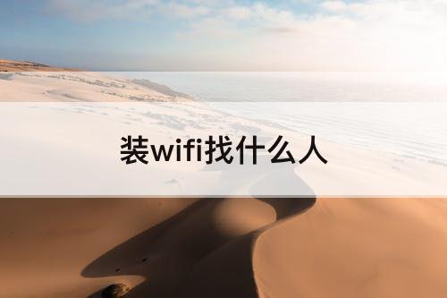 装wifi找什么人