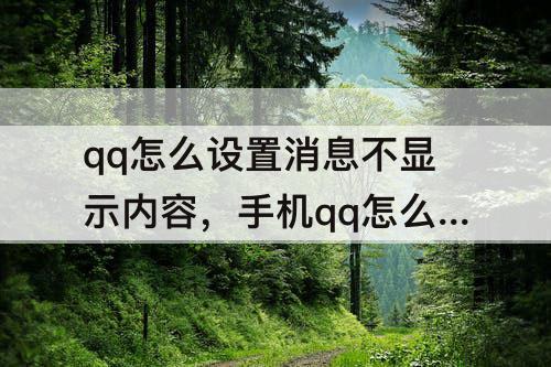 qq怎么设置消息不显示内容，手机qq怎么设置消息不显示内容
