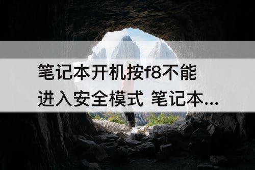 笔记本开机按f8不能进入安全模式 笔记本开机按f8不能进入安全模式win10