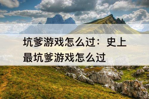 坑爹游戏怎么过：史上最坑爹游戏怎么过