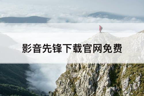 影音先锋下载官网免费