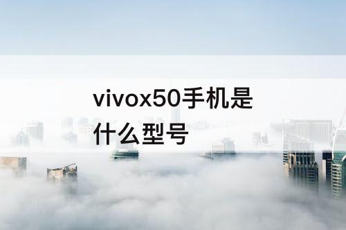 vivox50手机是什么型号