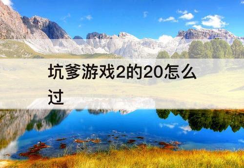 坑爹游戏2的20怎么过