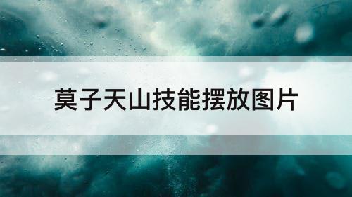 莫子天山技能摆放图片