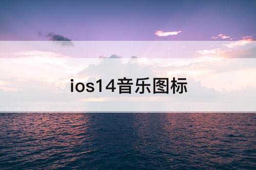 ios14音乐图标