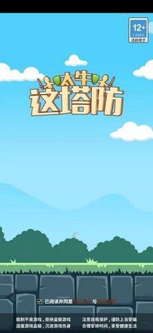 这塔防太牛  v1.0.0图3